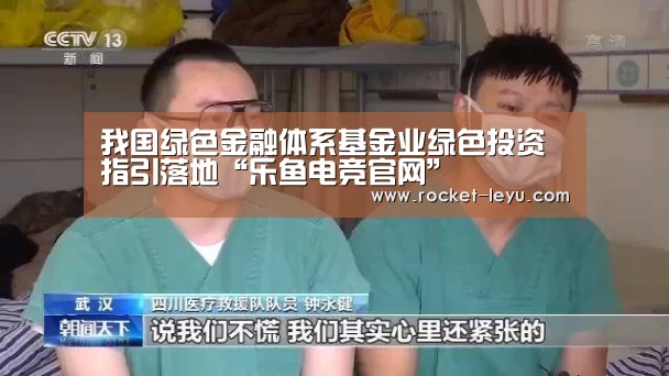 我国绿色金融体系基金业绿色投资指引落地“乐鱼电竞官网”(图2) 乐鱼电竞官网