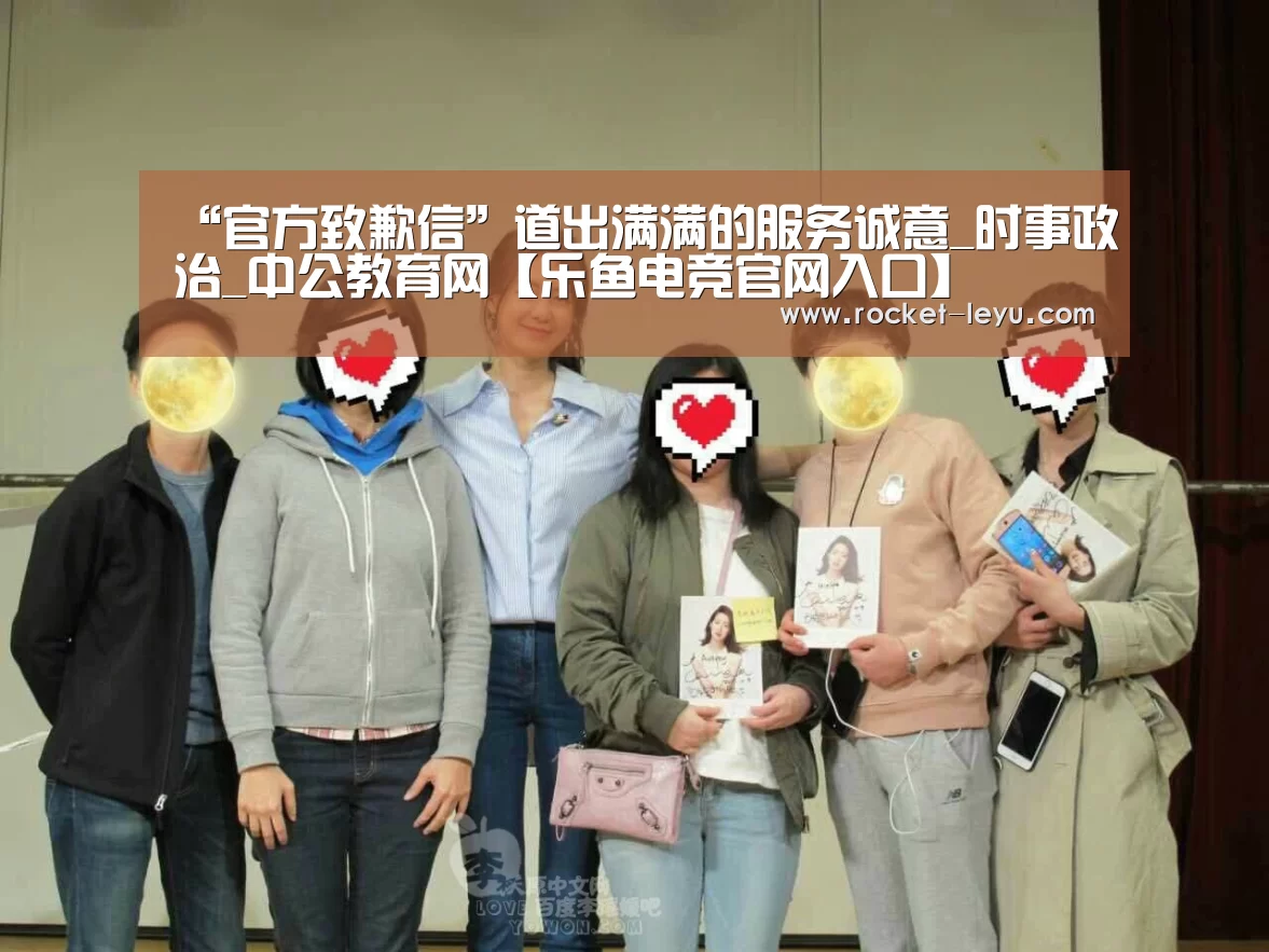 “官方致歉信”道出满满的服务诚意_时事政治_中公教育网【乐鱼电竞官网入口】(图2) 乐鱼电竞官网入口