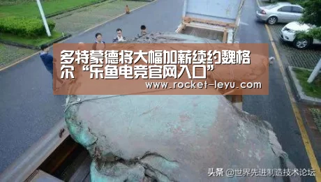 多特蒙德将大幅加薪续约魏格尔“乐鱼电竞官网入口”(图2) 乐鱼电竞官网入口