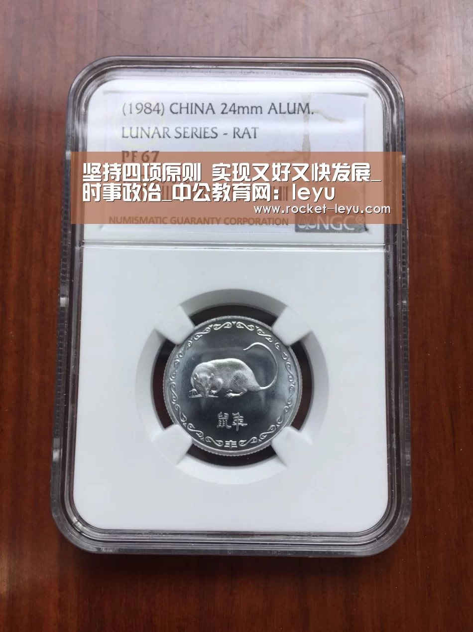 坚持四项原则 实现又好又快发展_时事政治_中公教育网:leyu(图2) 乐鱼电竞官网