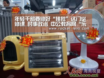 年轻干部要修好“挨批”这门必修课_时事政治_中公教育网“乐鱼电竞官网”(图3) 乐鱼电竞