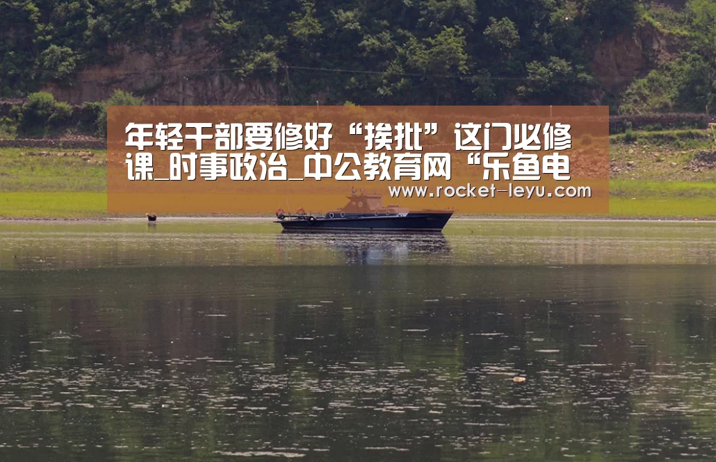 年轻干部要修好“挨批”这门必修课_时事政治_中公教育网“乐鱼电竞官网”(图2) 年轻干部要修好“挨批”这门必修课_时事政治_中公教育网“乐鱼电竞官网”(图2)