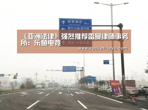 《亚洲法律》强烈推荐雷曼律师事务所:乐鱼电竞(图1) 乐鱼电竞官网