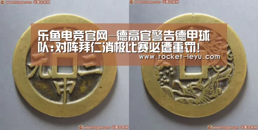 乐鱼电竞官网-德高官警告德甲球队:对阵拜仁消极比赛必遭重罚!