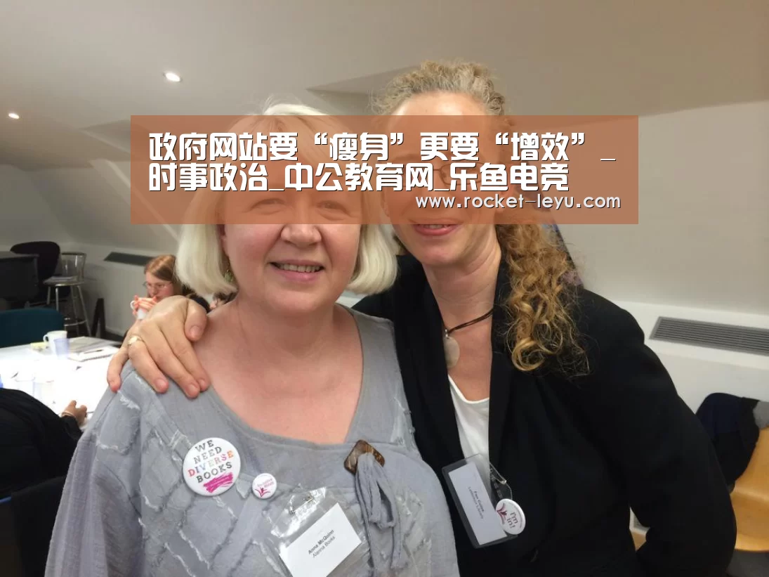 政府网站要“瘦身”更要“增效”_时事政治_中公教育网_乐鱼电竞(图3) 政府网站要“瘦身”更要“增效”_时事政治_中公教育网_乐鱼电竞(图3)