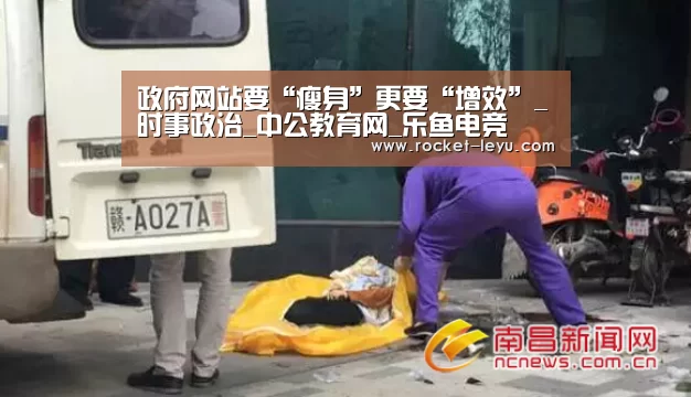 政府网站要“瘦身”更要“增效”_时事政治_中公教育网_乐鱼电竞(图2) 乐鱼电竞