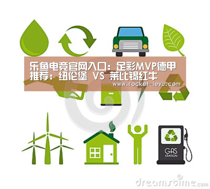 乐鱼电竞官网入口：足彩MVP德甲推荐：纽伦堡 VS 莱比锡红