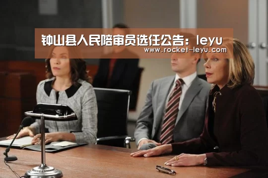 钟山县人民陪审员选任公告：leyu(图1)
