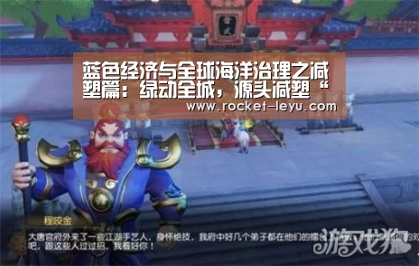 蓝色经济与全球海洋治理之减塑篇:绿动全城,源头减塑“乐鱼电竞官网”(图1) 乐鱼电竞