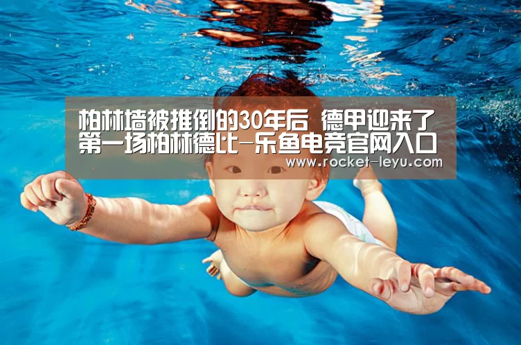 柏林墙被推倒的30年后 德甲迎来了第一场柏林德比-乐鱼电竞官