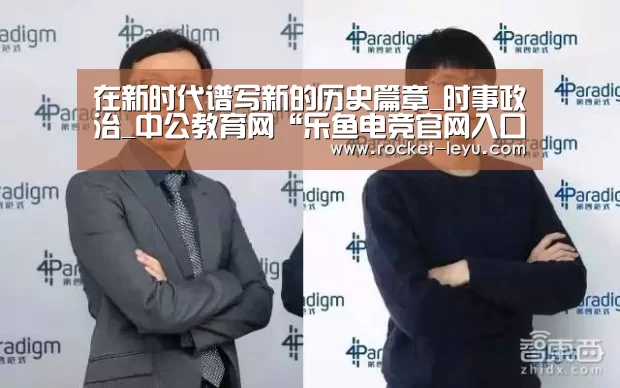 在新时代谱写新的历史篇章_时事政治_中公教育网“乐鱼电竞官网入口”(图2) 在新时代谱写新的历史篇章_时事政治_中公教育网“乐鱼电竞官网入口”(图2)