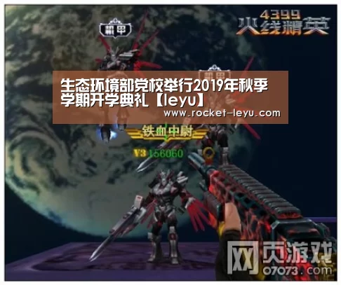 生态环境部党校举行2019年秋季学期开学典礼【leyu】(图2) 乐鱼电竞官网入口