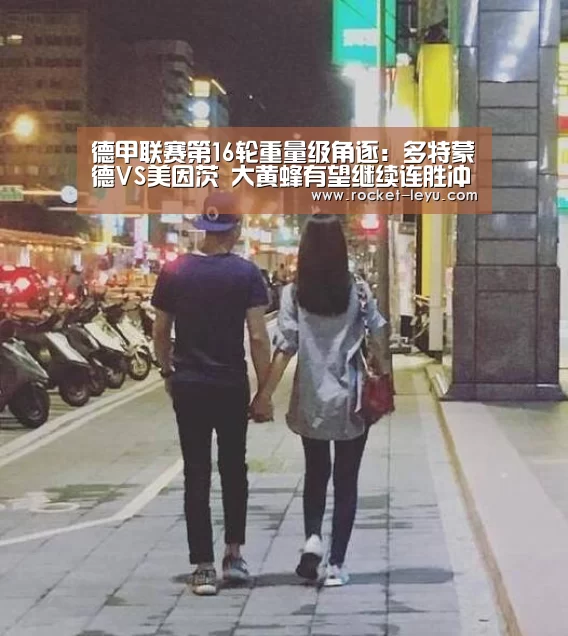 
德甲联赛第16轮重量级角逐：多特蒙德VS美因茨 大黄蜂有望继续连胜冲榜首！‘leyu’(图3)