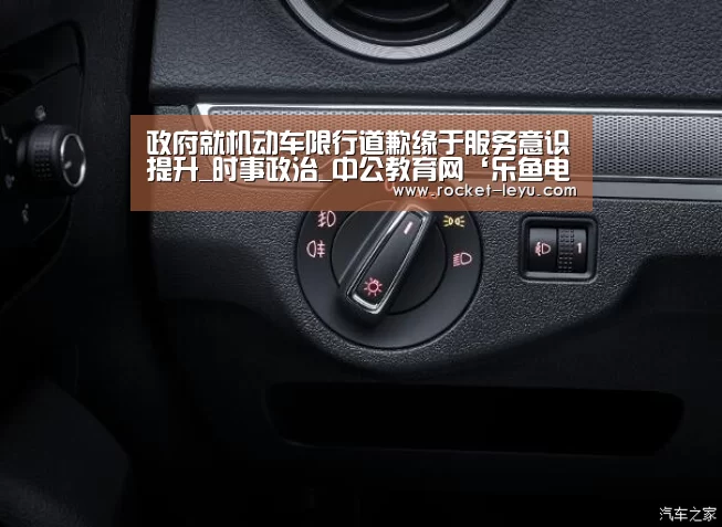政府就机动车限行道歉缘于服务意识提升_时事政治_中公教育网‘乐鱼电竞官网入口’(图1) 乐鱼电竞官网