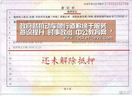 政府就机动车限行道歉缘于服务意识提升_时事政治_中公教育网‘乐鱼电竞官网入口’(图2) 乐鱼电竞