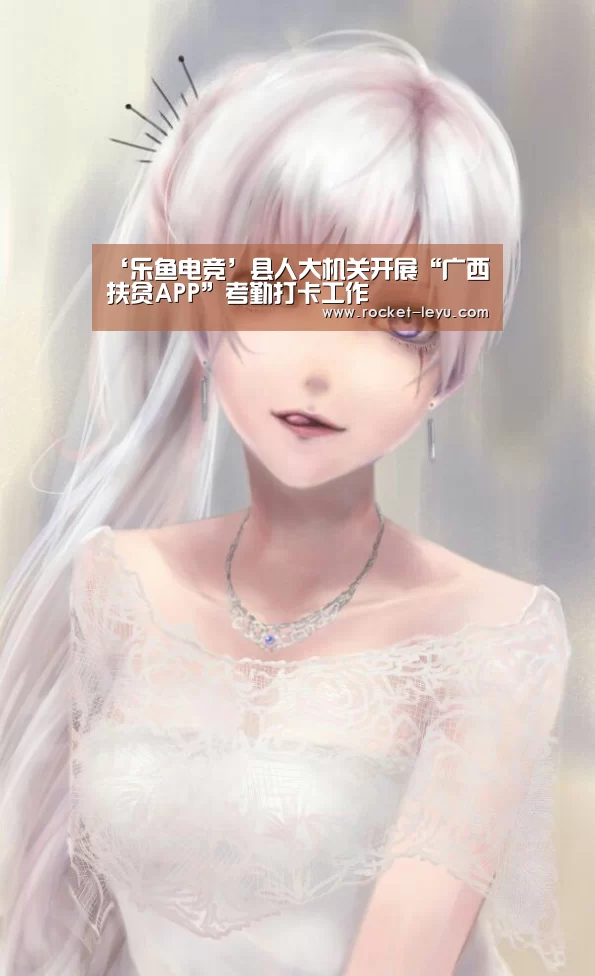 ‘乐鱼电竞’县人大机关开展“广西扶贫APP”考勤打卡工作(图1) 乐鱼电竞