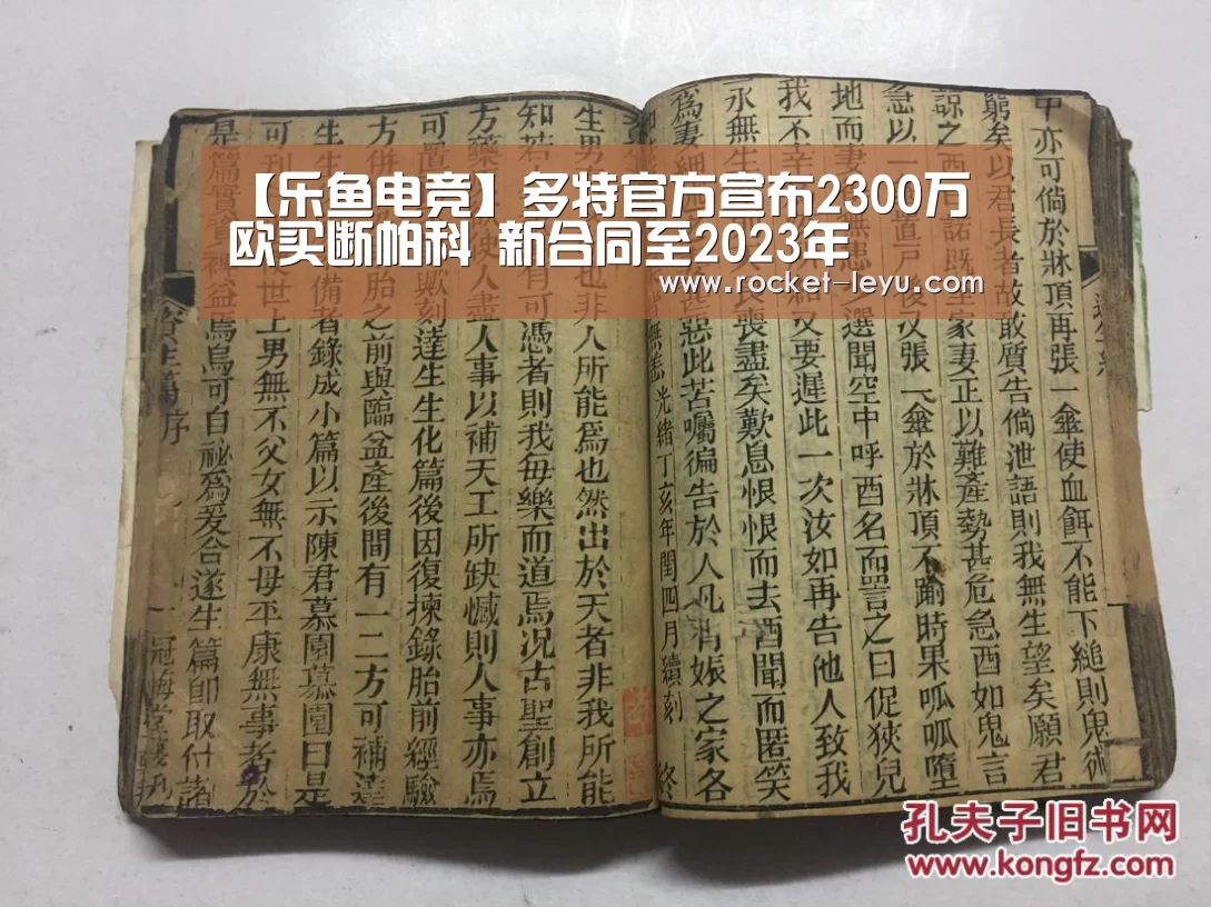 【乐鱼电竞】多特官方宣布2300万欧买断帕科 新合同至2023年(图2) 乐鱼电竞官网入口