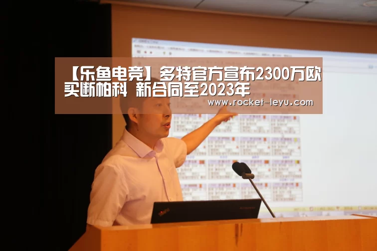 【乐鱼电竞】多特官方宣布2300万欧买断帕科 新合同至202