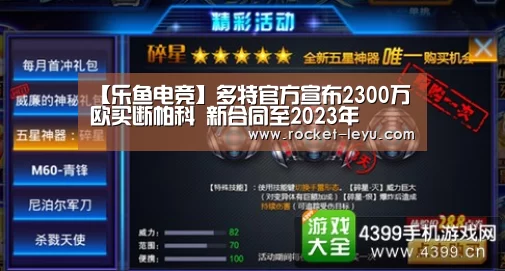 【乐鱼电竞】多特官方宣布2300万欧买断帕科 新合同至2023年(图3) 乐鱼电竞官网入口