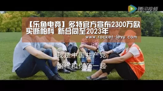 【乐鱼电竞】多特官方宣布2300万欧买断帕科 新合同至2023年(图4) 【乐鱼电竞】多特官方宣布2300万欧买断帕科 新合同至2023年(图4)