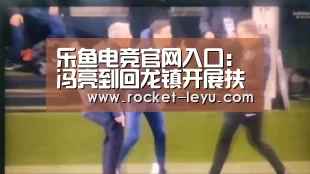乐鱼电竞官网入口:冯亮到回龙镇开展扶贫产业调研(图2) 乐鱼电竞官网入口