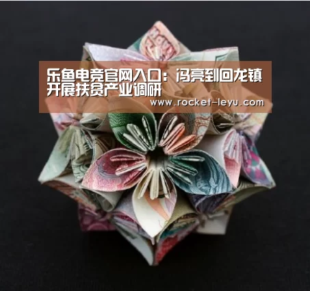 乐鱼电竞官网入口:冯亮到回龙镇开展扶贫产业调研(图1) 乐鱼电竞官网