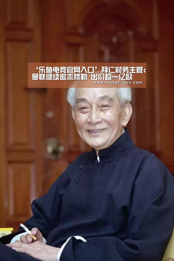 ‘乐鱼电竞官网入口’拜仁财务主管：曼联继续追求穆勒 出价超一