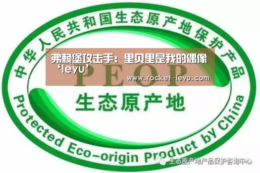 弗赖堡攻击手：里贝里是我的偶像‘leyu’