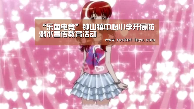 “乐鱼电竞”钟山镇中心小学开展防溺水宣传教育活动(图3) 乐鱼电竞