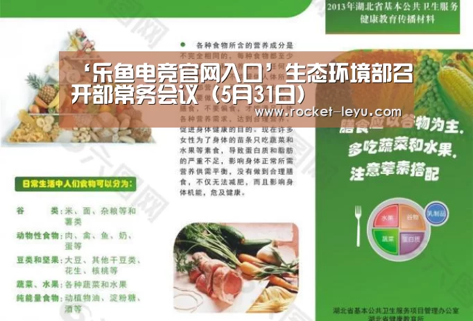 ‘乐鱼电竞官网入口’生态环境部召开部常务会议(5月31日)(图1) 乐鱼电竞官网