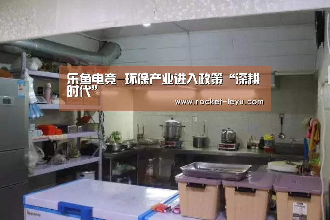 乐鱼电竞-环保产业进入政策“深耕时代”(图1) 乐鱼电竞-环保产业进入政策“深耕时代”(图1)