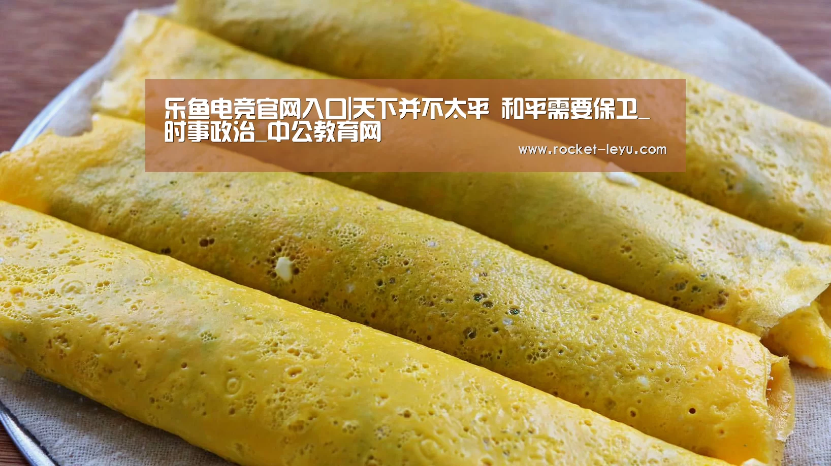 乐鱼电竞官网入口|天下并不太平 和平需要保卫_时事政治_中公教育网(图4) 乐鱼电竞官网