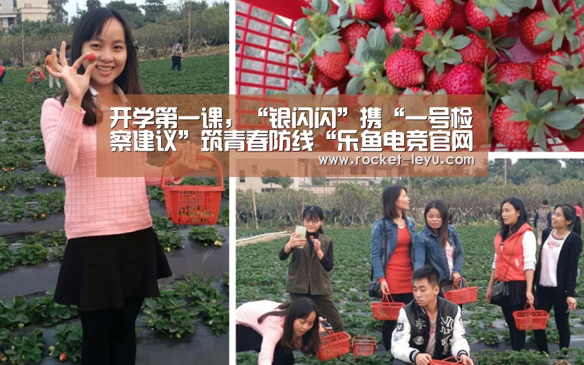 开学第一课,“银闪闪”携“一号检察建议”筑青春防线“乐鱼电竞官网”(图1) 乐鱼电竞官网入口