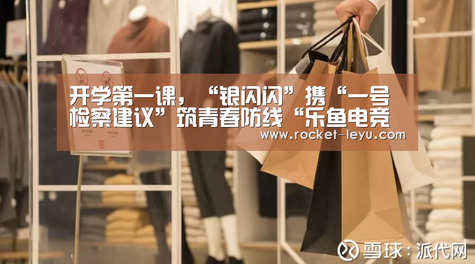 开学第一课,“银闪闪”携“一号检察建议”筑青春防线“乐鱼电竞官网”(图2) 乐鱼电竞