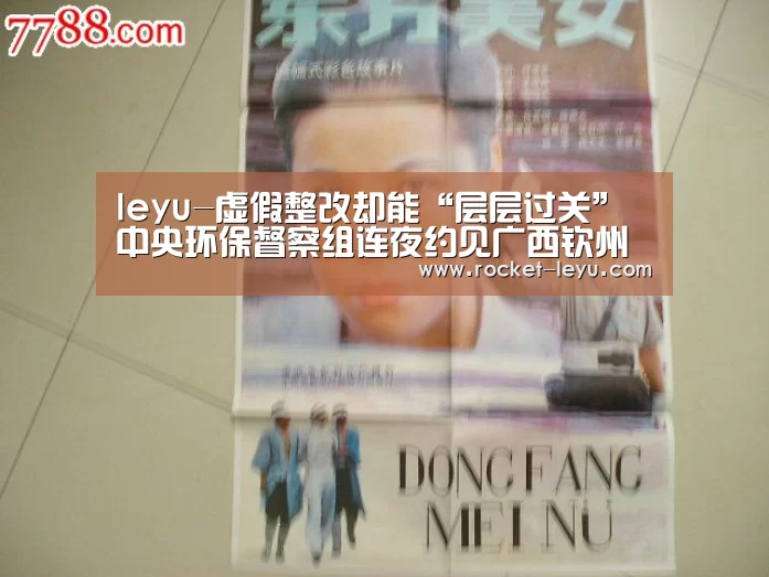 leyu-虚假整改却能“层层过关” 中央环保督察组连夜约见广西钦州市党政主要负责同志(图2) 乐鱼电竞官网入口