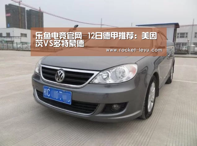 乐鱼电竞官网-12日德甲推荐:美因茨VS多特蒙德(图2) 乐鱼电竞