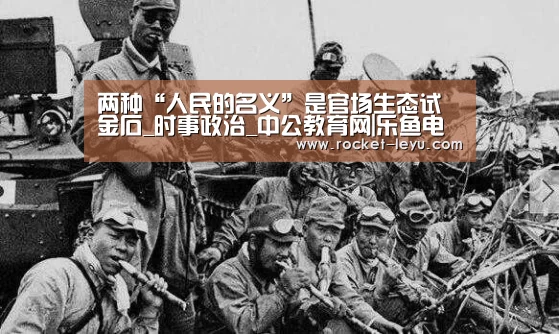 两种“人民的名义”是官场生态试金石_时事政治_中公教育网|乐鱼电竞(图2) 乐鱼电竞官网入口